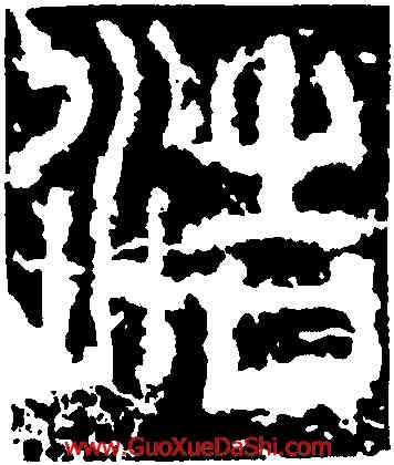 浩,開母石闕,書法字典